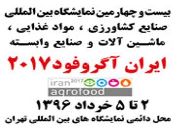 24 امین نمایشگاه صنایع غذایی تهران